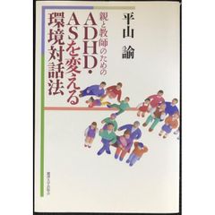 親と教師のためのADHD・ASを変える環境対話法