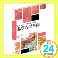 To-Beエンジニア試験公式テキスト 品質管理基礎 [単行本（ソフトカバー）] [Aug 01， 2014]_02 新着
