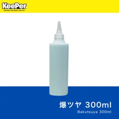 爆ツヤ　300ml スポンジ付　キーパー技研　keeper 水アカ　下処理　前処理　水垢　スケール除去　脱脂　ミネラルオフ