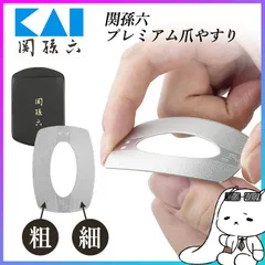 爪やすり 関孫六 貝印 粗め 細め プレミアム ケース付き 使い分け 可能 2WAY やすり ネイル ハンド 指先 カーブ形状 使いやすい シンプル コンパクト おしゃれ 持ち運び ネイル用品 お手入れ 清潔 【▲】/関孫六プレミアム爪やすりのサムネイル