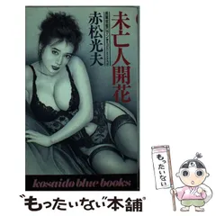 【中古】 真夜中の妖女 長編官能ロマン/大陸書房/赤松光夫 中古】 真夜中の妖女 長編官能ロマン/大陸書房/赤松光夫