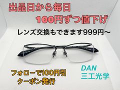 【早いもの勝ち‼】毎日100円ずつ値下げ中♪ DUN メガネフレーム+薄型1.60度付きレンズ #80　999円〜度付きレンズ交換できます