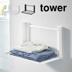 石こうボード壁対応 折り畳み棚 タワー 山崎実業 タオルハンガー タオル掛け 洗面所 おしゃれ 壁収納 棚 洗面所収納 タオルラック 着替え置き 壁面収納 ホワイト ブラック 折り畳める スリム シンプル 省スペース 台