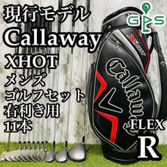 【現行モデル】初心者推奨 キャロウェイ XHOT メンズゴルフセット 11本 R