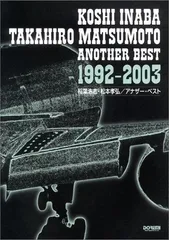 B'z　稲葉浩志、松本孝弘サウンドコレクション　３冊セット 1988-2003 バンドスコア 稲葉浩志・松本孝弘サウンドコレクション1992-1996