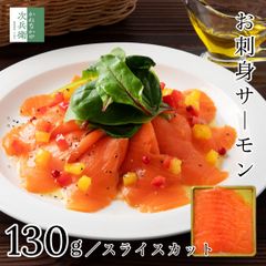 無添加 お刺身 サーモン スライス 130g(約12枚入) 魚 トラウトサーモン  サーモン 冷凍 化学調味料無添加 うす塩〆製法で食べやすい 国内加工 刺身用 チリ トルコ【C配送：冷凍】