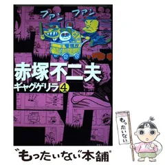 ギャグゲリラ ５/ごま書房新社/赤塚不二夫赤塚不二夫著者名カナ - 青年漫画