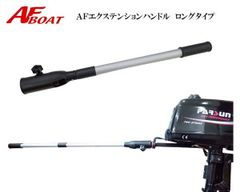 新品　■ＡＦボート■　船外機・エレキモーター用エクステンションハンドル　ロングタイプ　船外機　エレキモーター　ハンドル延長