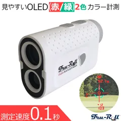 トゥルーロール 見えやすい OLED 赤緑2カラー表示 レーザー距離計 ゴルフ距離計測器 TRU-ROLL
