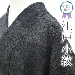 【中古】 すごい値！  江戸小紋 リサイクル 着物 正絹 袷 黒 切りばめ柄 菊 花 亀文 波 カジュアル 仕立て上がり 身丈157 裄丈62.5 Ｍサイズ 春 秋 冬 普段着 観劇 お食事 ショッピング リユース すごいね みやがわ nek01502