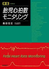 胎児心拍数モニタリング集中トレーニング 胎児心拍数モニタリング自己