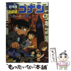 【中古】 名探偵コナンベイカー街の亡霊 劇場版 下巻 (少年サンデーコミックスビジュアルセレクション) / 青山剛昌 / 小学館