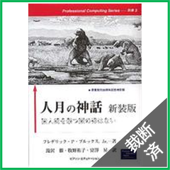 【裁断済】Ｐｒｏｆｅｓｓｉｏｎａｌ　ｃｏｍｐｕｔｉｎｇ　ｓｅｒｉｅｓ　人月の神話―狼人間を撃つ銀の弾はない （新装版）
