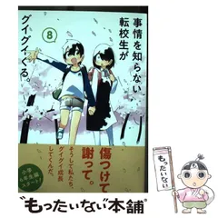 【中古】 事情を知らない転校生がグイグイくる。 8 （ガンガンコミックス JOKER） / 川村拓 / スクウェア・エニックス
