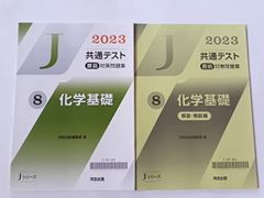 2023 Jシリーズ　J 河合塾　化学基礎　共通テスト　非市販　パックV パワーマックス　直前演習 [Textbook Binding] 河合出版