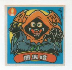 超希少・当時物】ソーラーマンチョコ あばれんボーイ マイナーシール 