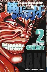 範馬刃牙 (2) (少年チャンピオン・コミックス) 板垣 恵介