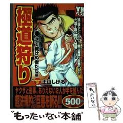 【中古】 極つぶし 仁義なき極道戦争 ０４/リイド社/土山しげる 中古】 極つぶし 仁義なき極道戦争 04/リイド社/土山しげるの