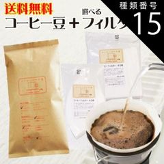 種類15:円すい形フィルター1～2人用/細挽き コーヒー豆 送料無料 お試し コーヒーフィルター40枚 福袋1500円ポッキリ ぽっきり コーヒー豆 150g メール便 レギュラーコーヒー 浅煎り 深煎り ペーパーフィルター ポイント消化 内祝い コーヒー豆 