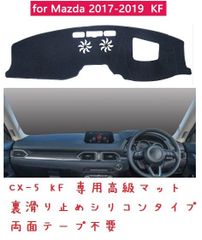 最高級フランネル生地　CX-5 KF MAZDA ダッシュボードマット裏シリコン