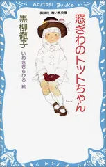 2024年最新】窓際のトットちゃん 講談社の人気アイテム - メルカリ