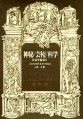 2025年最新】ジョルジュ・バタイユの人気アイテム - メルカリ