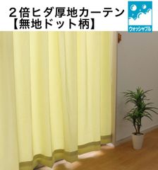 【無地ドット柄】厚地カーテン　グリーン　巾100cm×丈178cm・丈200cm　2枚組