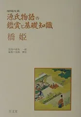 かぬこさま専用　源氏物語の鑑賞と基礎知識 かぬこさま専用 源氏物語の鑑賞と基礎知識 かぬこさま専用 源氏
