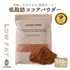 【カカオのONES】低脂肪ココアパウダー 500g 低脂肪 無糖 ココア 粉末 ヘルシー 健康志向 美容 温活 ホットドリンク