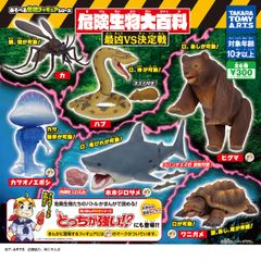 TAKARA TOMY A. R.T.S 危険生物大百科 最凶VS決定戦