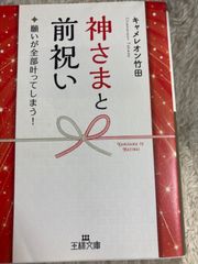 B5-神さまと前祝い: 願いが全部叶ってしまう! (王様文庫 D 70-5) 文庫 – 2021/2/1 キャメレオン竹田 (著)