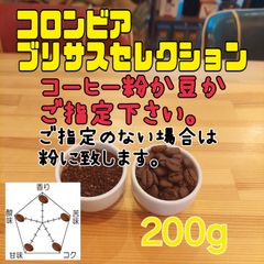 コーヒー粉orコーヒー豆200g　ブリサスセレクション