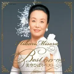 【中古】(未使用･未開封品)美空ひばりベスト 1949~1963 (白盤) [CD] 美空ひばり