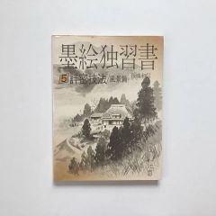 墨絵独習書 〈５〉 詳密技法・風景編 / 後藤 和信
