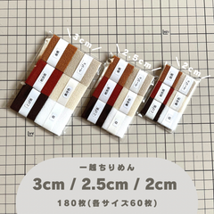 B-7 一越ちりめんカット生地 3cm/2.5cm/2cm 180枚