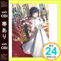 [띠 있어] 데스마치에서 시작되는 이세계 광상곡 17 (카도카와 BOOKS) 아이 시치히로; shri_07