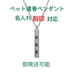メモリアルペンダント　遺骨カプセル　ペットメモリアル　ペット仏具　ペット記念
