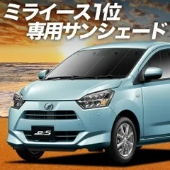 【吸盤＋4個】 ミライース LA350/360S系 サンシェード カーテン 車中泊 グッズ フロント MIRA ES 車用カーテン カーフィルム カーシェード サイド セット フロント 日除け 専用
