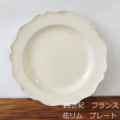 フランス　アンティーク　花リム　プレート　平皿　25.3cm　0171