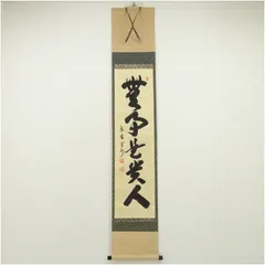 Ｊ４２５　掛軸　大徳寺　長谷川寛州　『則天去私』　共箱　『真作』　肉筆　一行書 J425 掛軸 大徳寺 長谷川寛州 『則天去私』 共箱 『真作