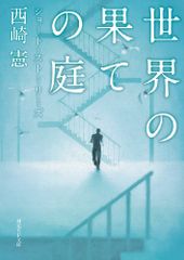 世界の果ての庭 (ショート・ストーリーズ) (創元SF文庫)／西崎 憲