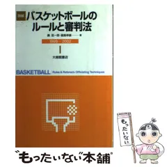 【中古】 詳解バスケットボールのルールと審判法 １９９９ー２００２年改訂/大修館書店/晨匡一郎 中古】 詳解バスケットボールのルールと審判法 1999ー