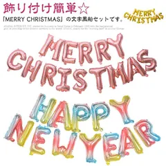 クリスマス バルーン 風船 セット 飾り付け 飾り MERRY CHRISTMAS 文字 ガーランド デコレーションセット Xmas Christmas イベント パーティー お祝い 装飾 お歳暮#song2297