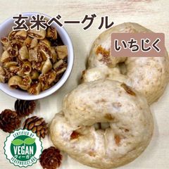 コシヒカリ玄米ベーグル（いちじく）10個