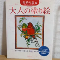 大人の塗り絵　世界の鳥編　大人の塗り絵シリーズ 河出書房新社 河出書房新社編集部