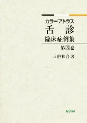 舌診論 陳勇著 花風社 福岡 図書出版 花乱社～新刊紹介について～