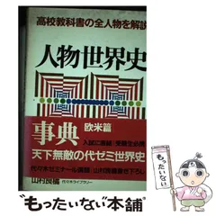 人物世界史辞典　欧米編　東洋編　山村良橘　代々木ライブラリー　２冊セット