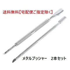 ネイルケア ネイルプッシャー 2本セット 甘皮処理 ステンレススチール リムーバーツール ネイルアート メタルプッシャー キューティクルプッシャー ジェルオフ ルーズスキン 甘皮の処理 下地作り ネイル 新品 送料無料