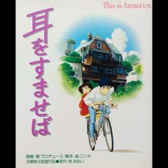 【希少 初版本】 耳をすませば　this is animation スタジオジブリ 宮崎駿 柊あおい 小学館 ディス イズ アニメーション