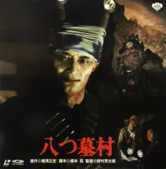 2026年最新】八つ墓村 中古の人気アイテム - メルカリ